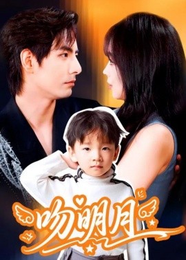 《吻明月》完整版在线观看