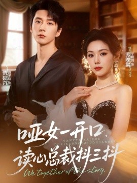 《哑女一开口，读心总裁抖三抖》完整版在线观看