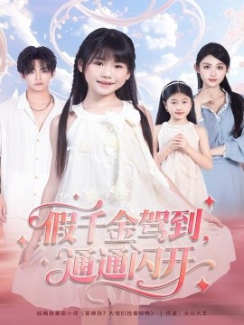 《假千金驾到,通通闪开》完整版在线观看