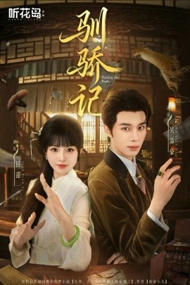 《驯骄记》完整版在线观看