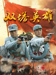 《双塔英雄》完整版在线观看