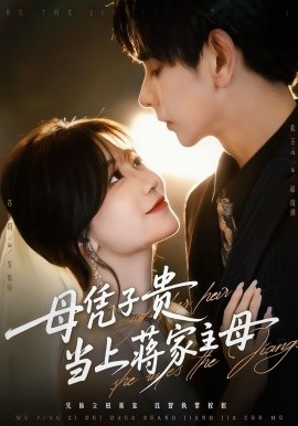 《母凭子贵当上蒋家主母》完整版在线观看