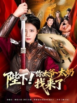 《陛下！你太爷太奶找来了》完整版在线观看