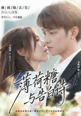 《薄荷糖与告白诗》完整版在线观看