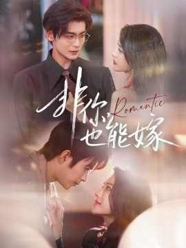 《非你,也能嫁》完整版在线观看