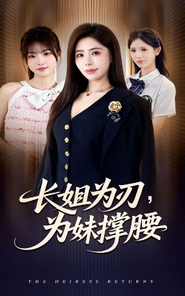 《长姐为刃，为妹撑腰》完整版在线观看