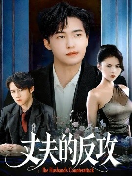 《丈夫的反攻》完整版在线观看