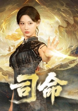 《司命》完整版在线观看