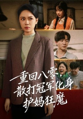 《重回八零,散打冠军化身护妈狂魔》完整版在线观看