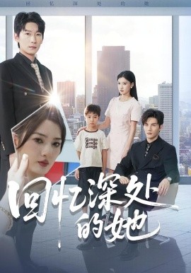 《回忆深处的她》完整版在线观看