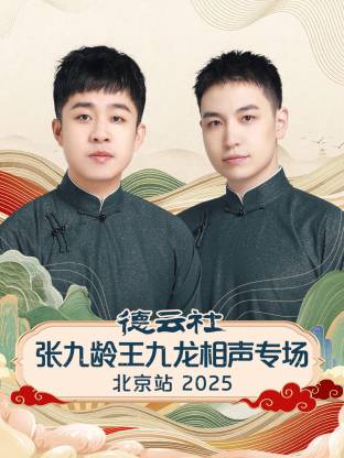 《德云社张九龄王九龙相声专场北京站2025》完整版在线观看