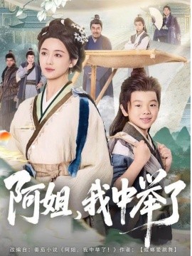 《阿姐,我中举了》完整版在线观看