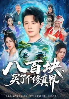 《八百块，买了个修真界》完整版在线观看