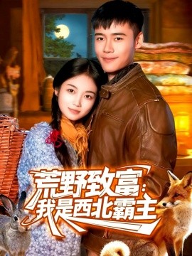 《荒野致富：我是西北霸主》完整版在线观看