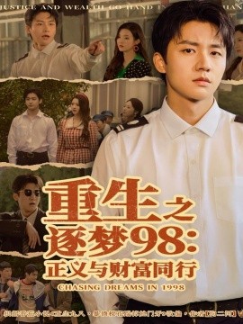 《重生之逐梦98：正义与财富同行》完整版在线观看