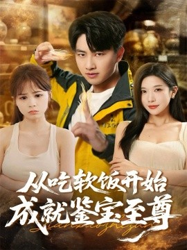 《从吃软饭开始成就鉴宝至尊》完整版在线观看