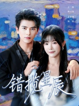 《错揽星辰》完整版在线观看