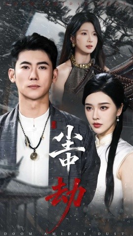 《尘中劫》完整版在线观看