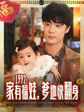 《1992：家有福娃，爹地快翻身》完整版在线观看