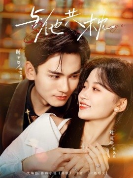 《与他共枕》完整版在线观看
