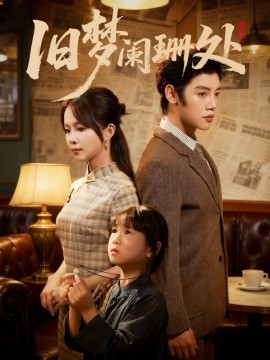 《旧梦阑珊处》完整版在线观看