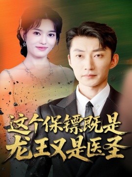 《这个保镖既是龙王又是医圣》完整版在线观看