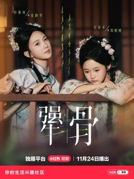 《犟骨》完整版在线观看