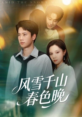 《风雪千山春色晚》完整版在线观看