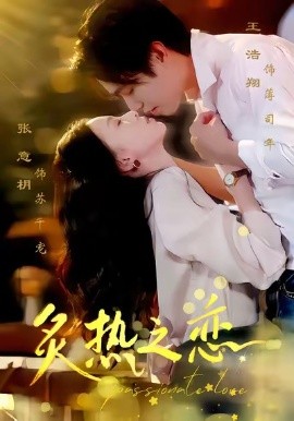 《炙热之恋》完整版在线观看