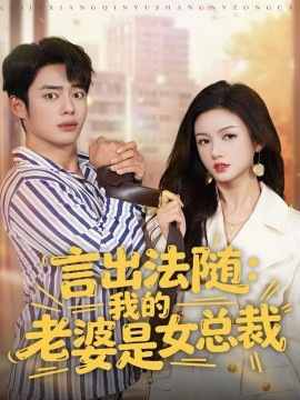 《言出法随:我的老婆是女总裁》完整版在线观看