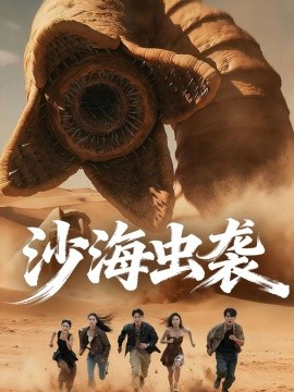 《沙海虫袭》完整版在线观看