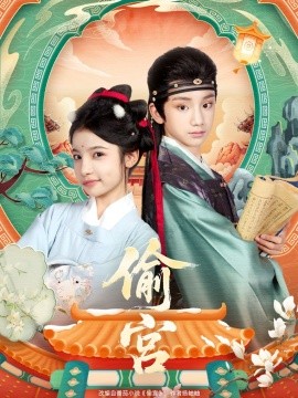 《偷宫》完整版在线观看