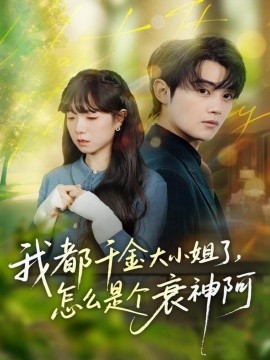 《我都千金大小姐了,怎么是个衰神阿》完整版在线观看
