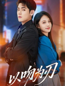 《以吻为刃》完整版在线观看