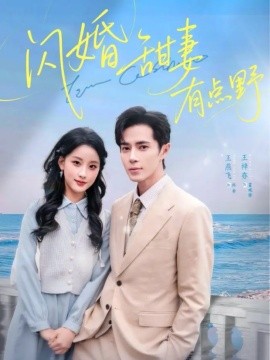 《闪婚甜妻有点野》完整版在线观看