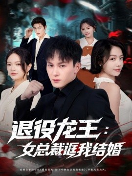 《退役龙王：女总裁诓我结婚》完整版在线观看