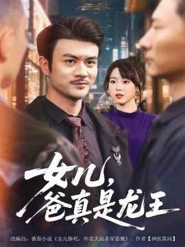 《女儿，爸真是龙王》完整版在线观看