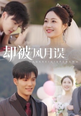 《却被风月误》完整版在线观看