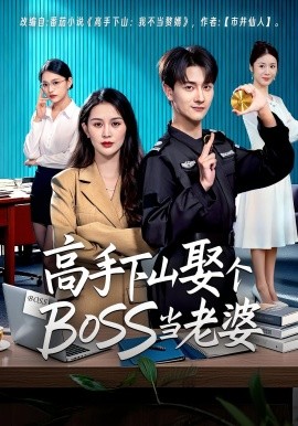 《高手下山娶个BOSS当老婆》完整版在线观看