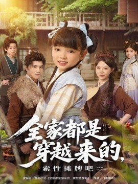 《全家都是穿越来的，索性摊牌吧》完整版在线观看