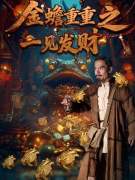 《金蟾重重之一见发财》完整版在线观看