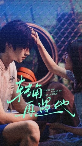 《转角再遇他》完整版在线观看
