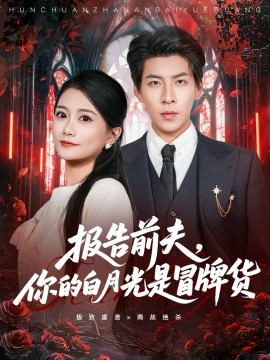 《报告前夫,你的白月光是冒牌货》完整版在线观看