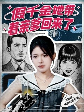 《假千金她带着亲爹回来了》完整版在线观看