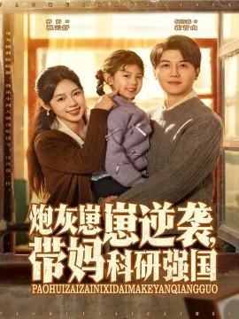 《炮灰崽崽逆袭，带妈科研强国》完整版在线观看