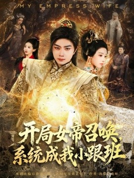《开局女帝召唤，系统成我小跟班》完整版在线观看
