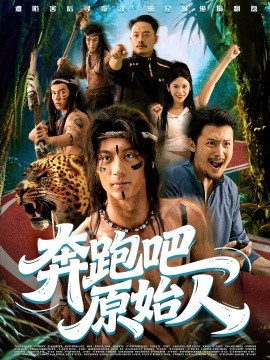 《奔跑吧原始人 疯狂的原始人》完整版在线观看