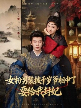 《女扮男装被千岁爷相中了要给我封妃》完整版在线观看