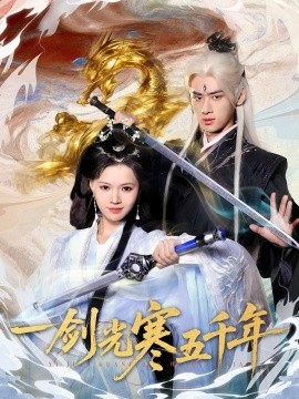 《一剑光寒五千年》完整版在线观看