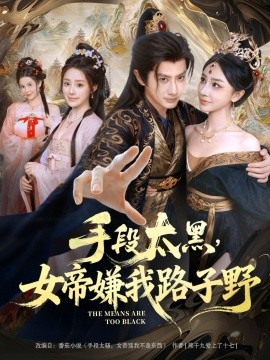 《手段太黑，女帝嫌我路子野》完整版在线观看